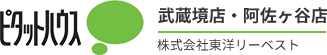 武蔵野市・三鷹市・杉並区の不動産ならピタットハウス武蔵境店（東洋リーベスト）